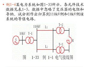 电力系统稳态分析教学资料01例14.ppt