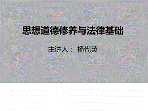 思想道德修养与法律基础自考课件第一章.ppt.ppt