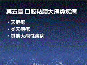 口腔黏膜病学第五章大疱ppt课件.ppt