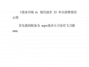 使命召唤6现代战争2单兵盾牌使用心得.ppt