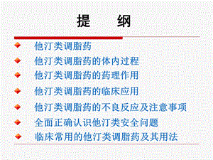 他汀类调脂药及其临床应用文档资料.ppt