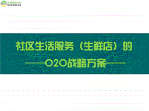 社区生活服务生鲜店的O2O运营方案.ppt.ppt