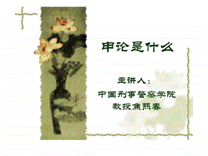 1申论是什么.ppt