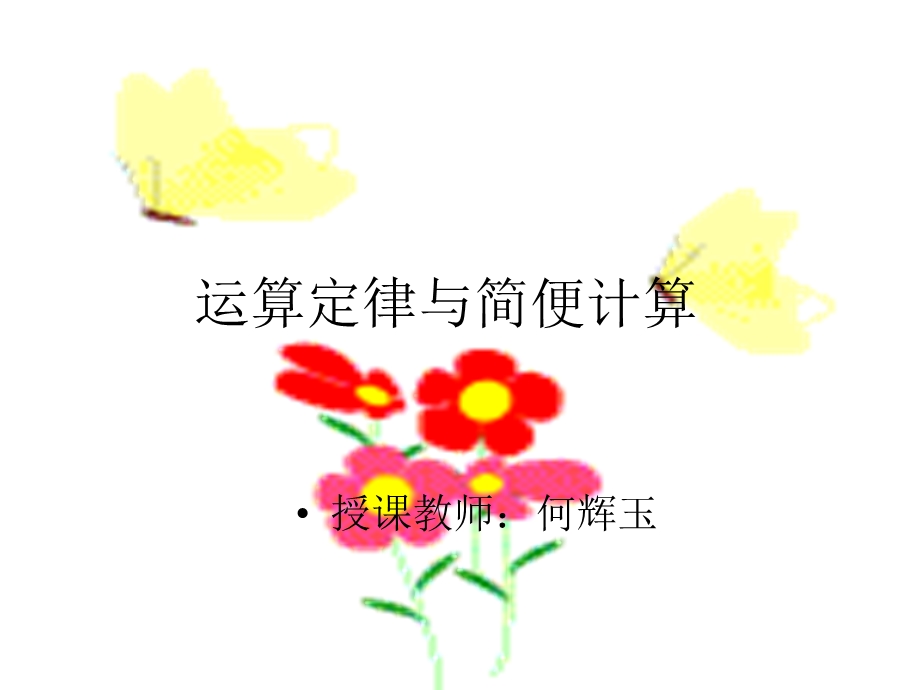 运算定律与简便计算.ppt_第1页