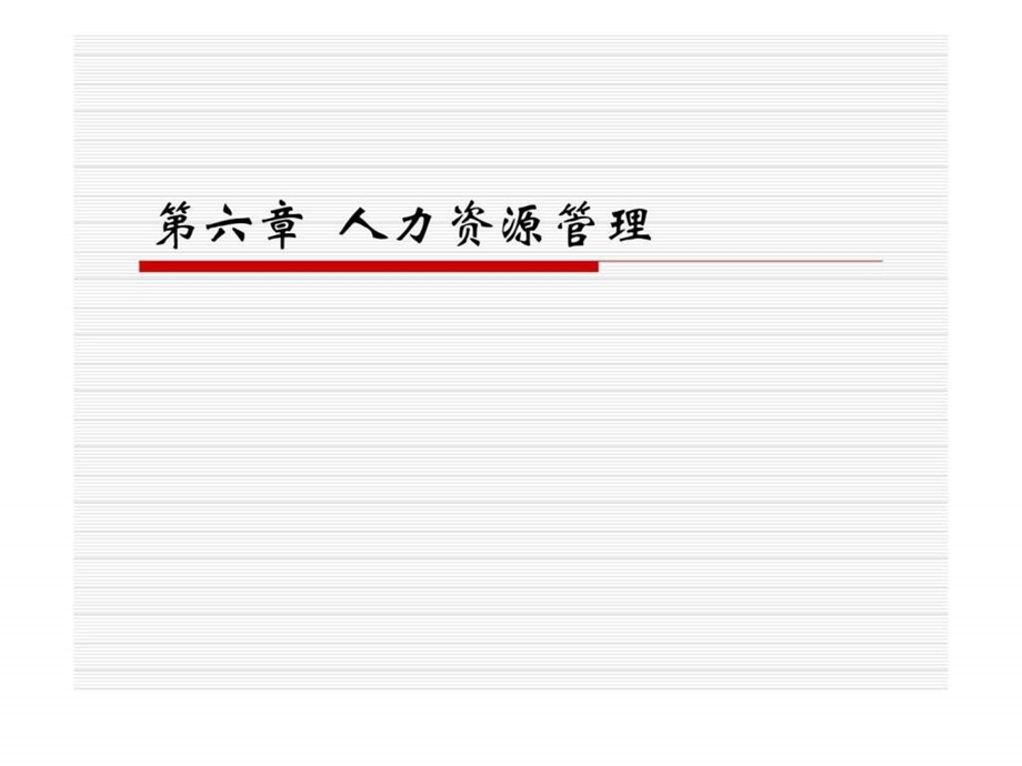 人力资源管理1395632055.ppt_第1页