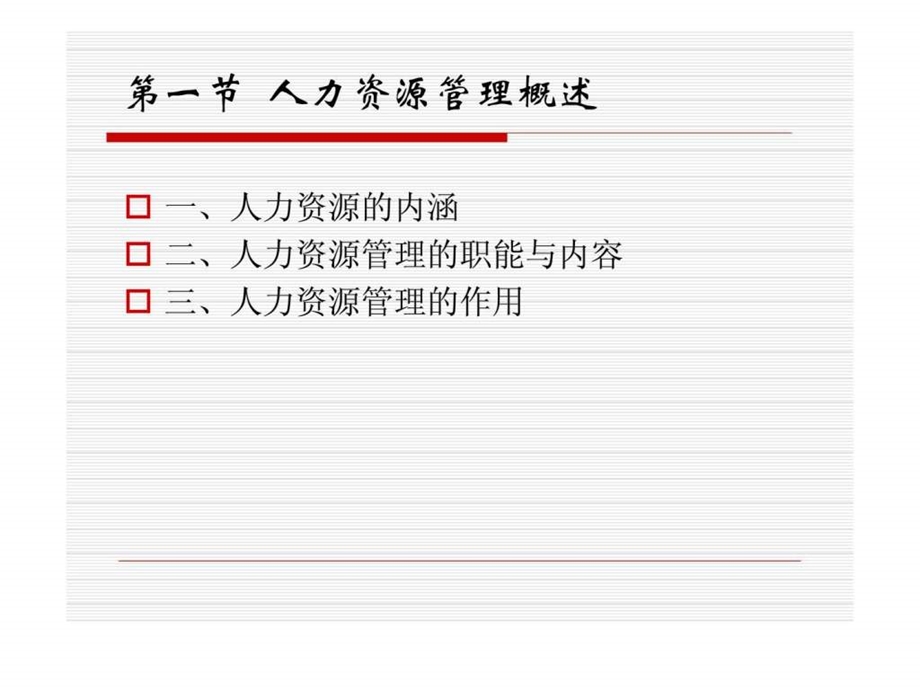 人力资源管理1395632055.ppt_第3页