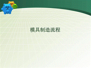 模具制造流程图文.ppt.ppt