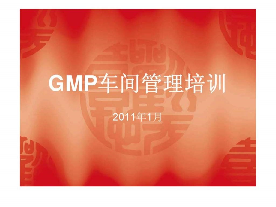 GMP车间管理培训资料.ppt_第1页