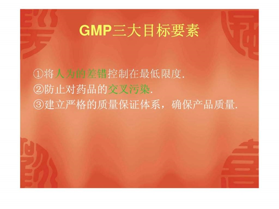 GMP车间管理培训资料.ppt_第3页