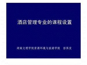 酒店管理专业的课程设置.ppt