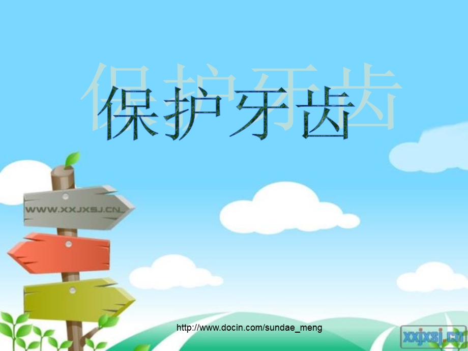 小学主题班会保护牙齿.ppt_第1页