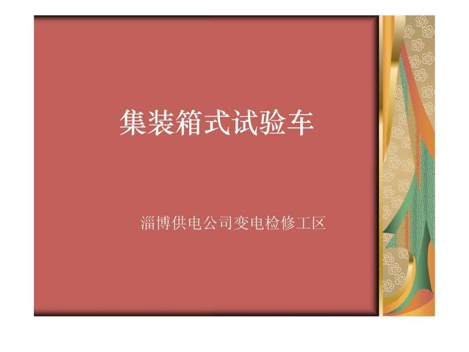 集装箱式试验车.ppt.ppt_第1页