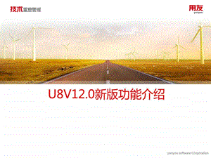 用友U8V120供应链委外质量合同管理模块新增.ppt