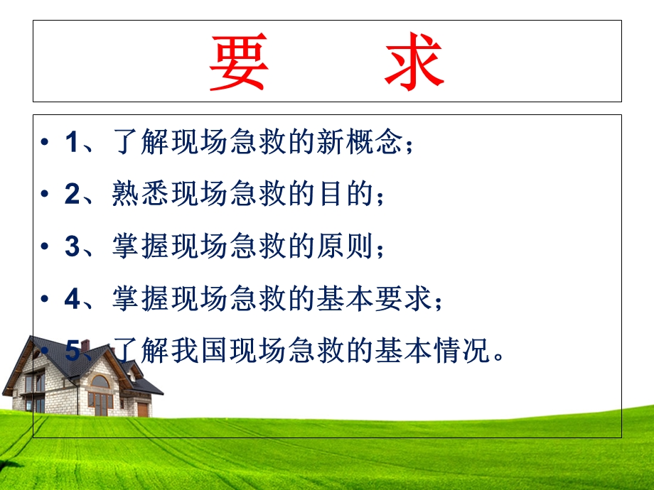 现场急救概述ppt课件文档资料.ppt_第3页