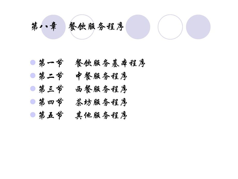 餐饮服务四川烹饪高等专科学校832.ppt_第2页