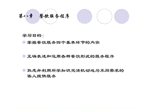 餐饮服务四川烹饪高等专科学校832.ppt