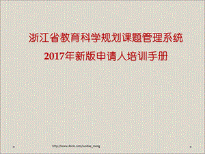 培训课件浙江省教育科学规划课题管理系统新版申请人培训手册.ppt