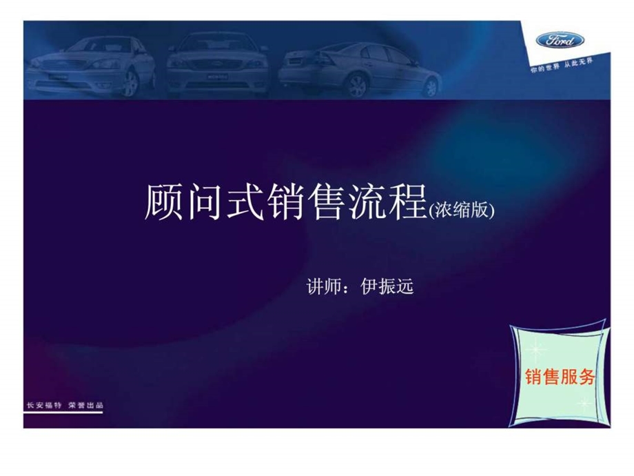 顾问式销售流程浓缩版.ppt_第1页