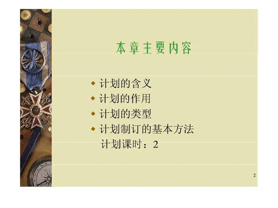 管理学第五章计划制定.ppt_第2页