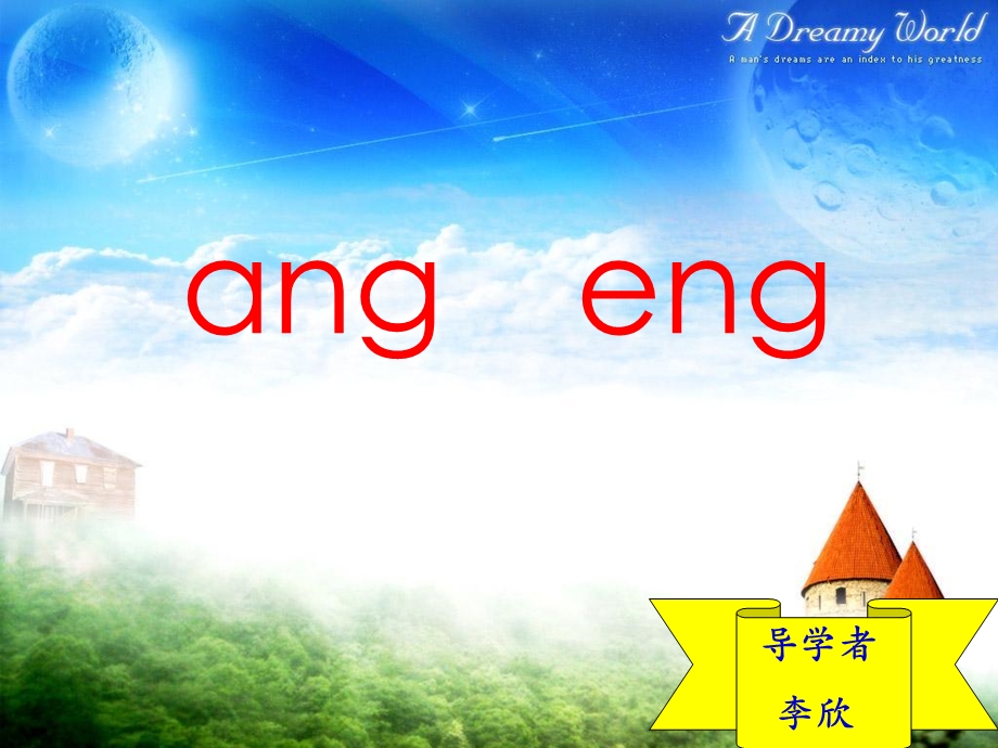 《ang_eng_ing_ong》孵化课课件.ppt_第1页