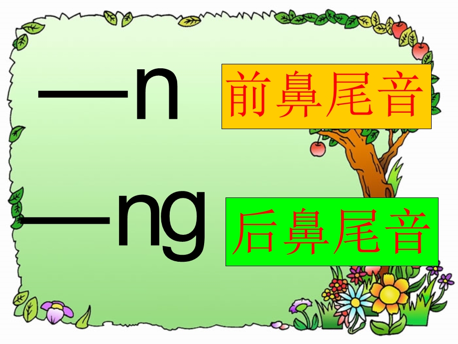 《ang_eng_ing_ong》孵化课课件.ppt_第3页