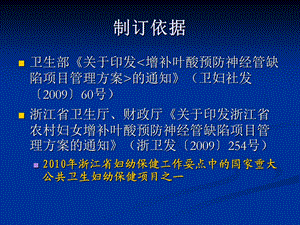 临海市农村妇女增补叶酸预防神经管缺陷的项目管理的方案文档资料.ppt