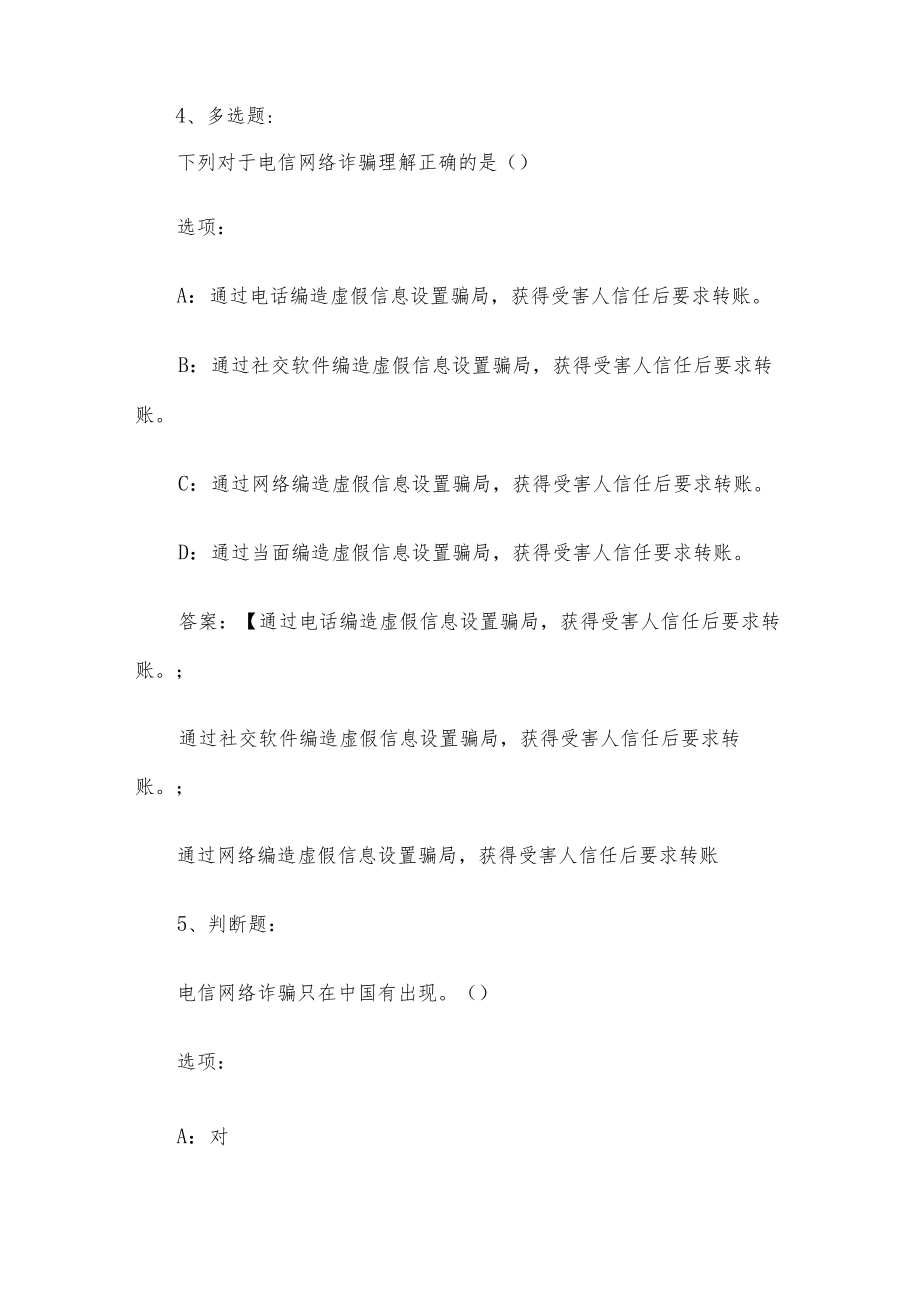 电信网络诈骗与校园安全2023章节测试答案_电信网络诈骗与校园安全智慧树知到答案.docx_第3页