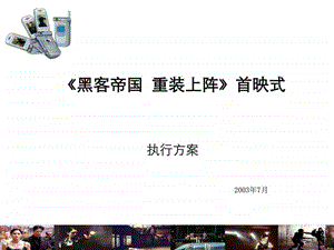 三星手机电影推广执行案.ppt.ppt