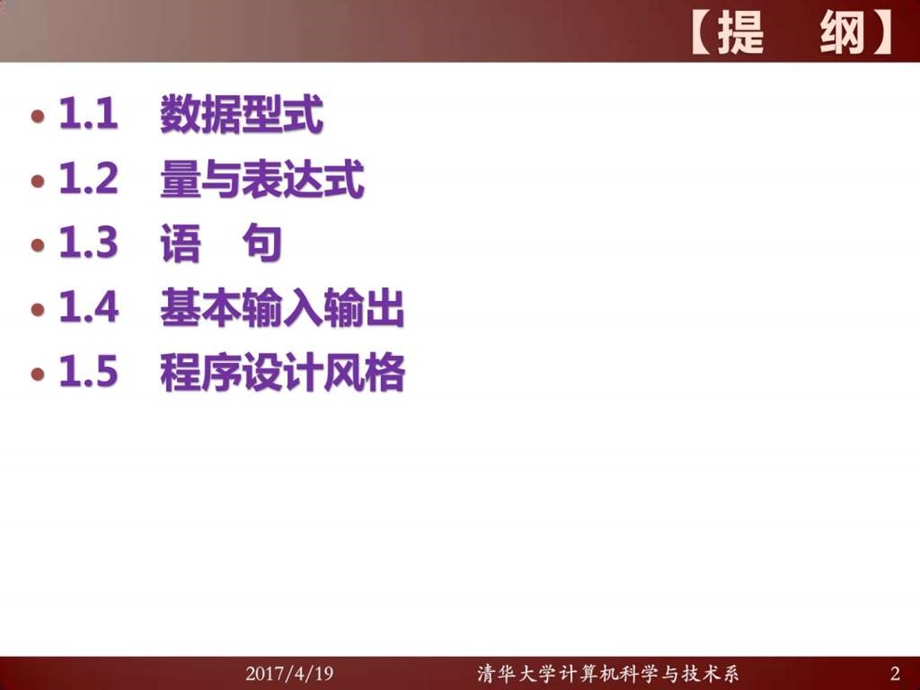 C语言基本语法元素清华大学课件图文.ppt.ppt_第2页