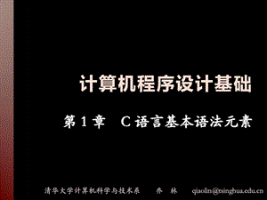 C语言基本语法元素清华大学课件图文.ppt.ppt