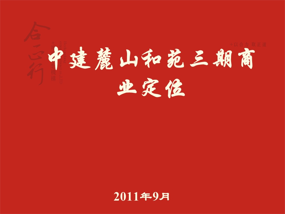 湖南中建麓山和苑三期商业定位37页.ppt_第1页