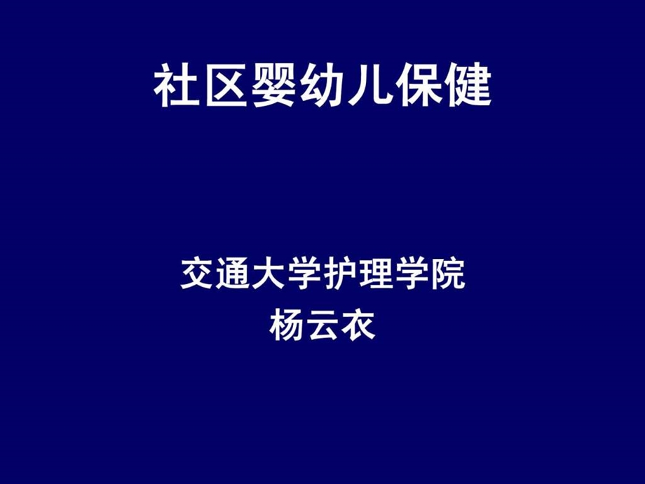 社区婴幼儿儿童保健社区护理学课件06.ppt_第1页