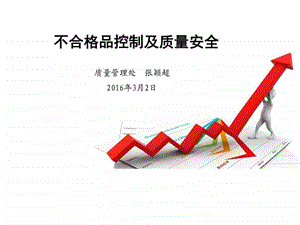 不合格品控制及质量安全图文.ppt.ppt