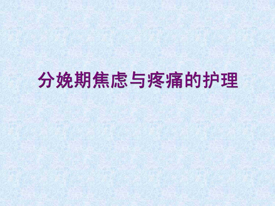 分娩期焦虑与疼痛的护理.ppt.ppt_第1页