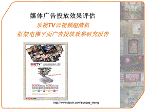 广告评估乐视TV云视频超清机框架电梯平面广告效果评估报告.ppt