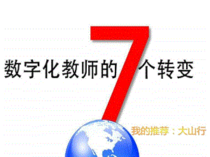 数字化教师的7个转变图文.ppt.ppt