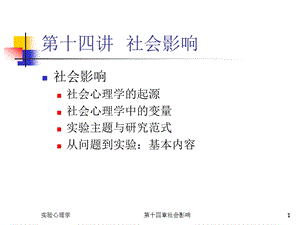 第十四讲社会影响教学课件.ppt