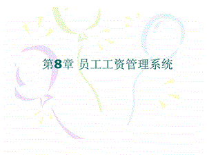 员工工资管理系统.ppt.ppt