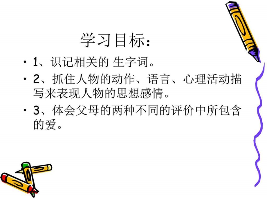 13课精彩极了和糟糕透了2图文.ppt.ppt_第3页