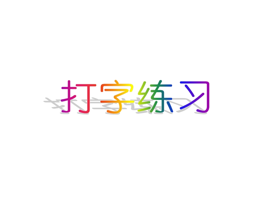 第7课初识画图.ppt_第1页