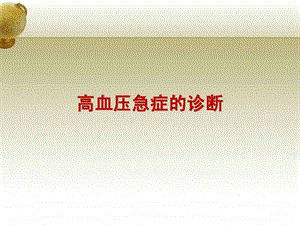 高血压急症治疗.ppt.ppt