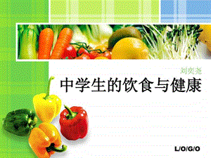 中学生的饮食与健康.ppt.ppt