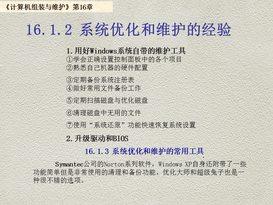 第16部分操作系统的维护与优化.ppt_第3页