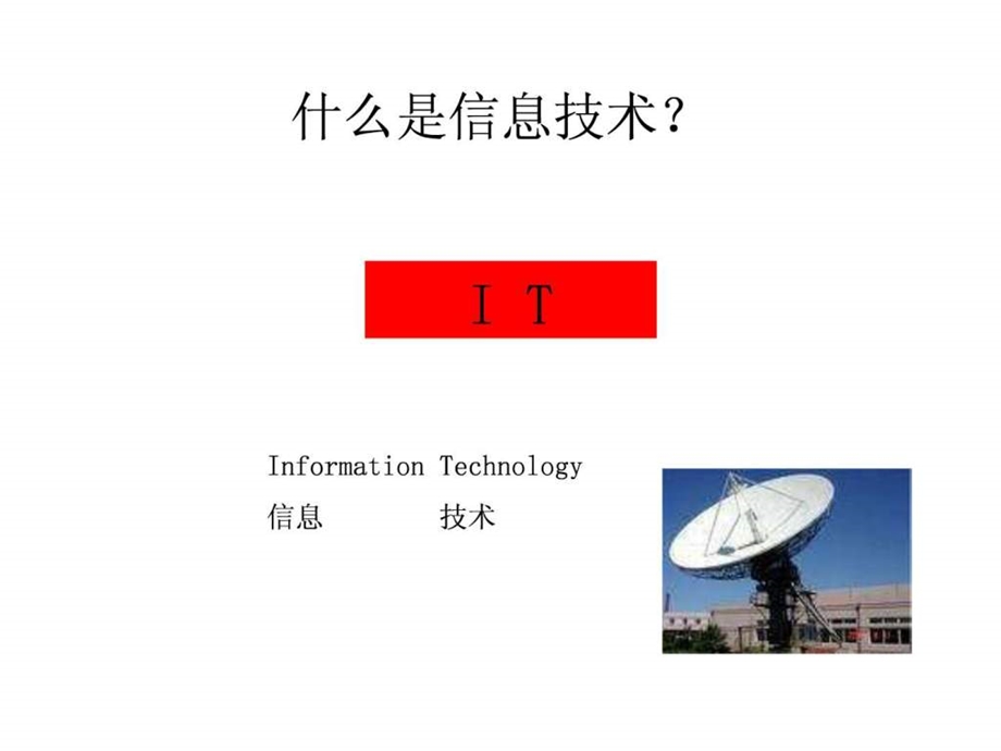 1.2信息技术及其影响1807537573.ppt.ppt_第3页