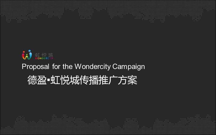 虹悦城传播推广方案.ppt_第1页