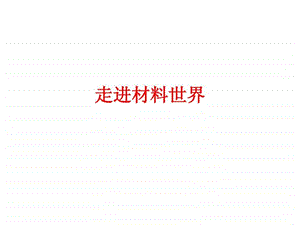 走进材料世界2.ppt.ppt