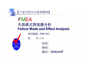 FMEA失效模式與效應分析.ppt