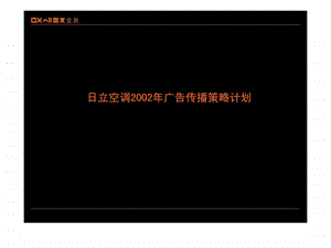 日立空调2002年广告传播策略计划1519857733.ppt