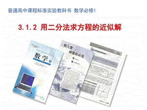 用二分法求方程的近似解4优质课图文.ppt.ppt