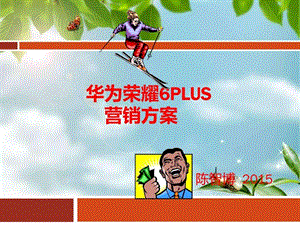 华为荣耀6plus营销文案.ppt.ppt